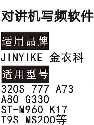 JINYIKE金衣科320S 777 A73 A80 G330 ST-M960 K17 T9S MS200对讲写频软件